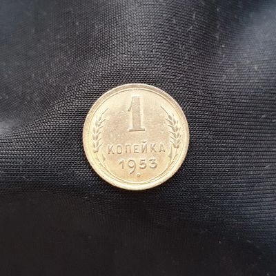 Лот: 14958722. Фото: 1. 1 копейка 1953. Россия и СССР 1917-1991 года