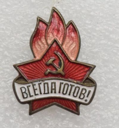 Лот: 10501625. Фото: 1. Всегда готов, тяжелый. Другое (значки, медали, жетоны)
