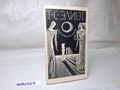 Лот: 25084240. Фото: 1. Oz (4092327) Бесплодная земля... Художественная