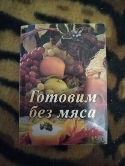 Лот: 21394825. Фото: 1. Мини книжка Готовим без мяса. Кулинария