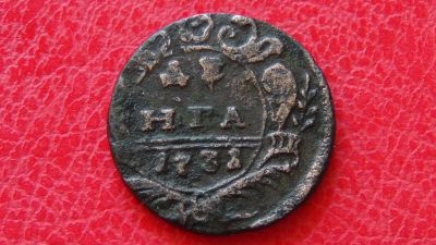 Лот: 6081161. Фото: 1. денга 1731(11). Россия до 1917 года