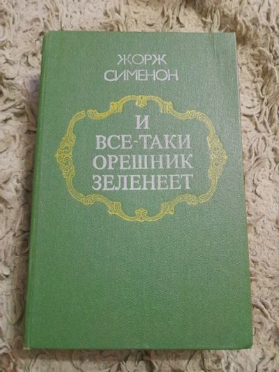 Лот: 24970108. Фото: 1. Книга Ж. Сименон. Художественная