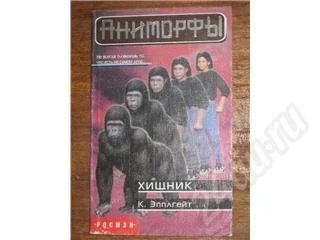 Лот: 11433. Фото: 1. Серия Аниморфы. К.Эпплгейт. Хищник... Красноярск