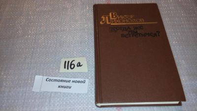 Лот: 7922266. Фото: 1. Когда же мы встретимся?, В.Лихоносов... Художественная