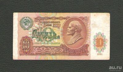 Лот: 13691318. Фото: 1. 10 рублей 1991 года. Из обращения... Россия, СССР, страны СНГ