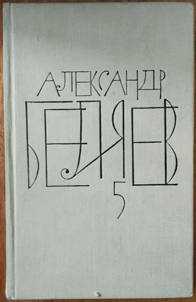 Лот: 21128095. Фото: 1. Книга Александр Беляев, 5 том. Художественная