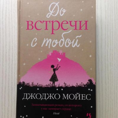 Лот: 7815340. Фото: 1. Джоджо Мойес. До встречи с тобой. Художественная