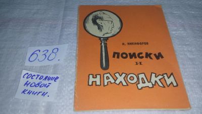 Лот: 10868070. Фото: 1. Николай Никифоров. Поиски и находки... Мемуары, биографии