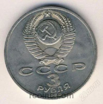 Лот: 2572333. Фото: 1. 3 рубля 1989 года юбилейная армения. Россия и СССР 1917-1991 года