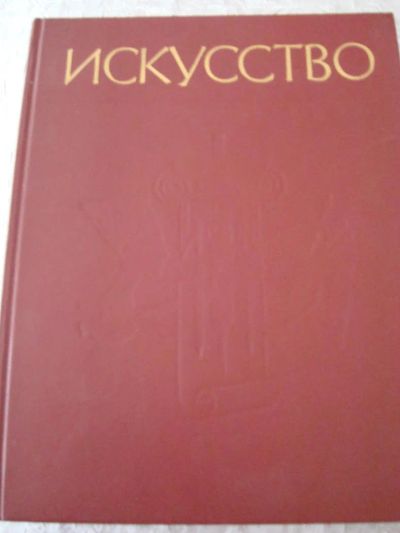 Лот: 4472583. Фото: 1. искусство. Искусствоведение, история искусств