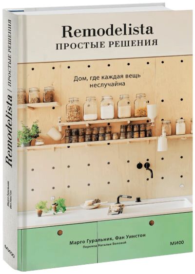 Лот: 24464409. Фото: 1. Remodelista: простые решения. Художественная