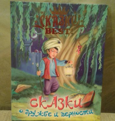 Лот: 8565785. Фото: 1. Сказки о дружбе и верности. Художественная для детей