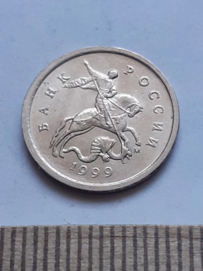 Лот: 18808908. Фото: 1. (№ 1337) 1 копейка 1999 год (М... Россия после 1991 года