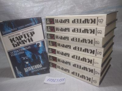 Лот: 25326882. Фото: 1. оз..вб..(1092319А) Браун, Картер... Художественная
