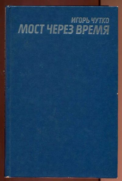 Лот: 23437224. Фото: 1. Мост через время. Мемуары, биографии