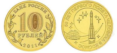 Лот: 17356646. Фото: 1. 10 рублей 2011 года. 50 лет Первого... Россия после 1991 года
