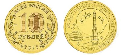 Лот: 4909527. Фото: 1. 10 рублей 2011 года. 50 лет Первого... Россия после 1991 года