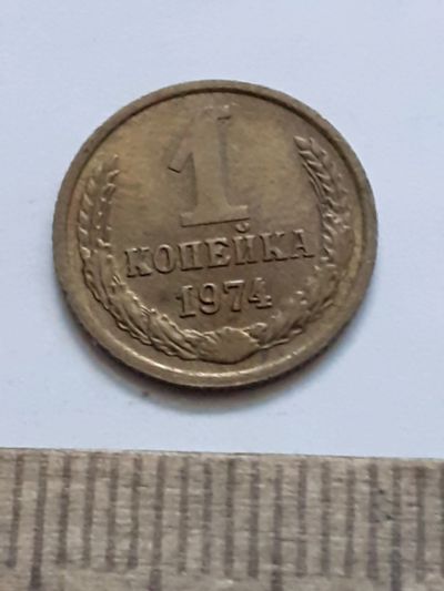 Лот: 21544638. Фото: 1. (№16261) 1 копейка 1974 год (Советская... Россия и СССР 1917-1991 года