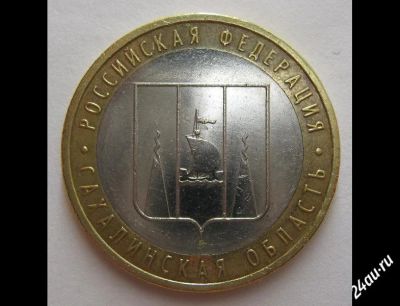 Лот: 2808829. Фото: 1. 10 рублей 2006 г. Сахалинская... Россия после 1991 года