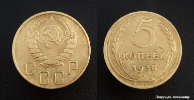 Лот: 16634835. Фото: 1. 5 копеек 1938. Россия и СССР 1917-1991 года