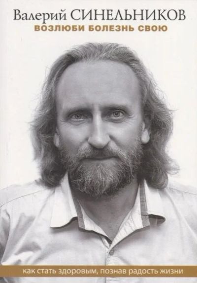 Лот: 17029791. Фото: 1. В. Синельников "Возлюби болезнь... Психология
