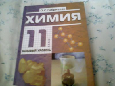 Лот: 5763222. Фото: 1. Габриелян О.С. Химия 11 кл. Для школы