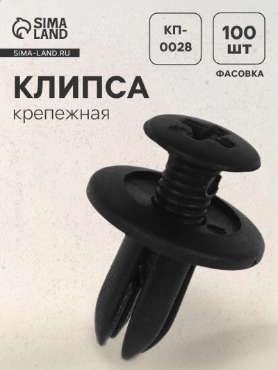 Лот: 25615224. Фото: 1. Клипса крепежная, КП-0028. Салон