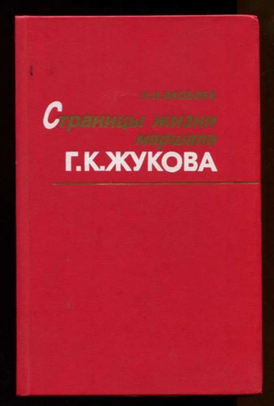Лот: 23438098. Фото: 1. Страницы жизни маршала Г. К. Жукова... Познавательная литература