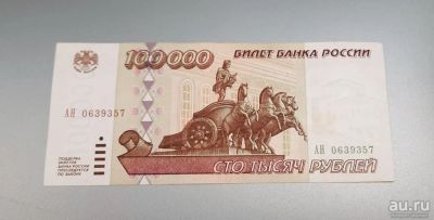 Лот: 13826511. Фото: 1. 100000 рублей 1995. Состояние... Россия, СССР, страны СНГ