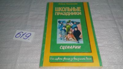 Лот: 10838602. Фото: 1. Школьные праздники. Сценарии... Для школы