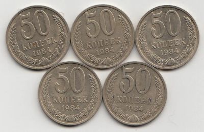 Лот: 5462137. Фото: 1. 50 копеек 1984 - пять штук. Россия и СССР 1917-1991 года