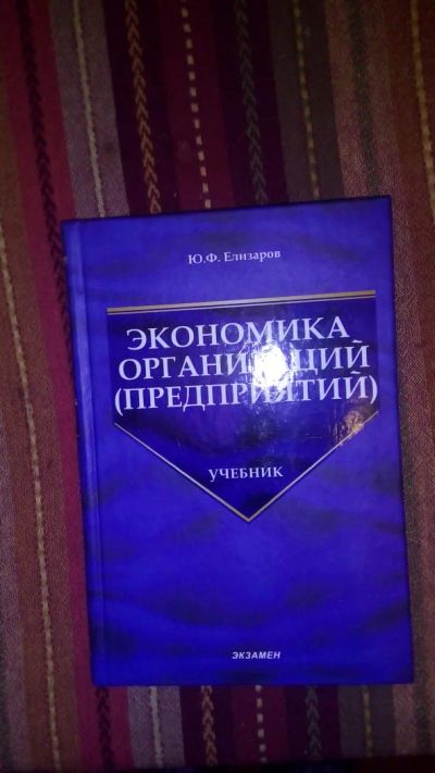 Лот: 7458048. Фото: 1. Учебник экономика организации... Экономика