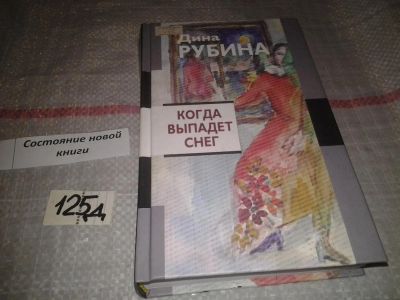 Лот: 7046366. Фото: 1. Дина Рубина "Когда выпадет снег... Художественная