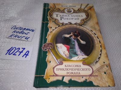Лот: 19222691. Фото: 1. Леблан Морис. Тайна замка Роборэй... Художественная