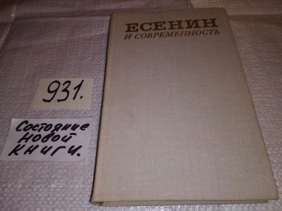 Лот: 17834098. Фото: 1. Есенин и современность. Сборник... Другое (общественные и гуманитарные науки)