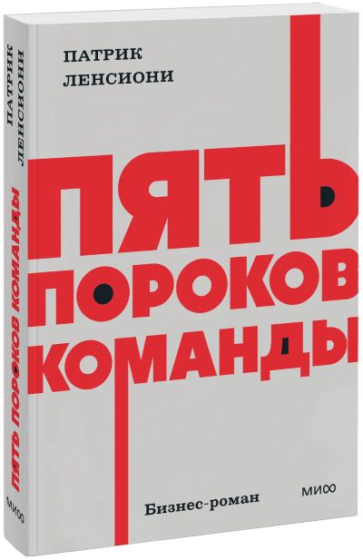 Лот: 25706306. Фото: 1. Пять пороков команды. NEON Pocketbooks. Менеджмент