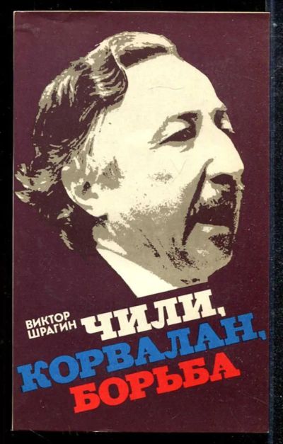 Лот: 23433860. Фото: 1. Чили, Корвалан, борьба. Политика