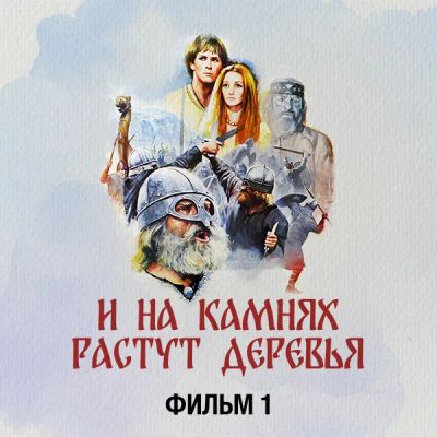 Лот: 24810475. Фото: 1. И на камнях растут деревья. Фильм... Видеозаписи, фильмы