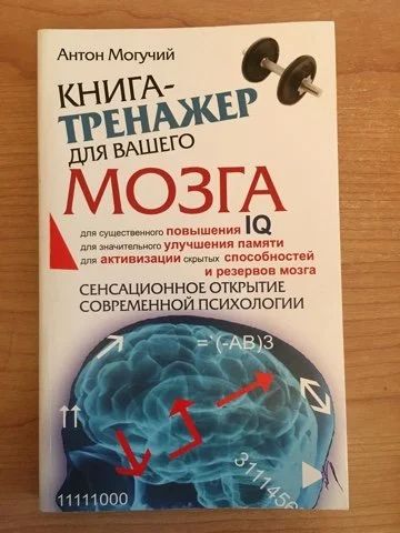 Лот: 15490822. Фото: 1. Антон Могучий "Книга - тренажер... Книги для родителей