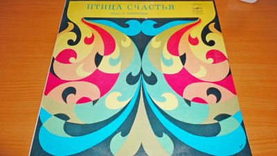 Лот: 18228269. Фото: 1. " Птица счастья " большая пластинка... Аудиозаписи