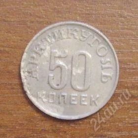 Лот: 2039562. Фото: 1. 50 копеек 1946 год. Арктикуголь... Россия и СССР 1917-1991 года
