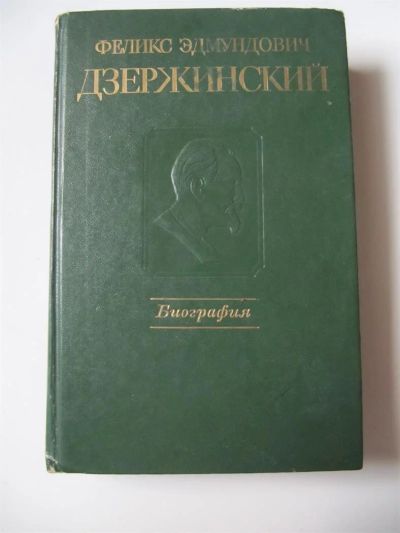Лот: 3812586. Фото: 1. Дзержинский. Биография. История