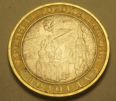 Лот: 4332292. Фото: 1. 10 руб 2007 г. Вологда. СПМД... Россия после 1991 года