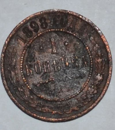Лот: 6737491. Фото: 1. 1 копейка 1898 (87). Россия до 1917 года
