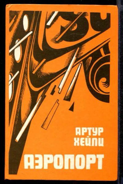 Лот: 23431889. Фото: 1. Аэропорт | Роман. Художественная