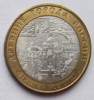 Лот: 3280433. Фото: 1. 10 рублей 2009 Великий Новгород... Россия после 1991 года
