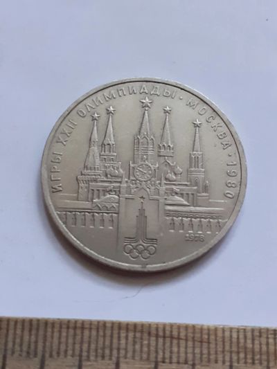 Лот: 23496021. Фото: 1. (№17033) 1 рубль 1978 год Кремль... Россия и СССР 1917-1991 года