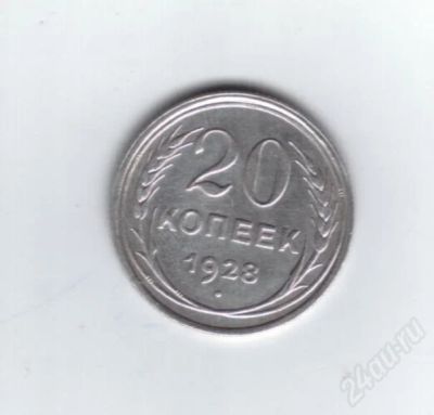 Лот: 712575. Фото: 1. 20 копеек 1928 год. СССР.Серебро... Россия и СССР 1917-1991 года