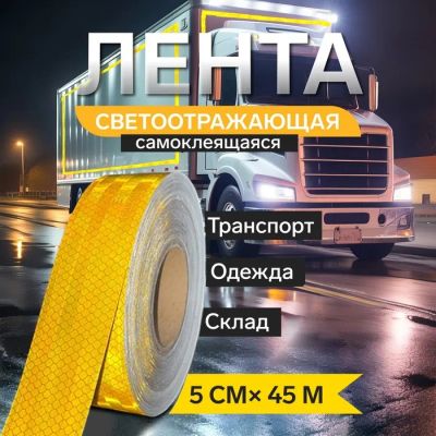 Лот: 25617706. Фото: 1. Светоотражающая лента, самоклеящаяся... Жилеты светоотражающие