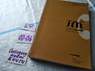 Лот: 17947753. Фото: 1. оз...Теория моды. Одежда. Тело... Дизайн